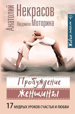 Пробуждение женщины. 17 мудрых уроков счастья и любви (eBook, ePUB) - Некрасов, Анатолий; Моторина, Людмила