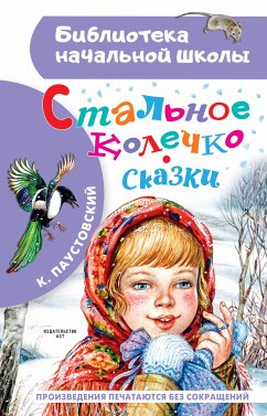 Стальное колечко. Сказки (eBook, ePUB) - Паустовский, Константин