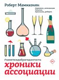 Хроники ассоциации (eBook, ePUB)