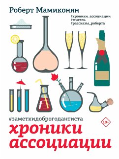 Хроники ассоциации (eBook, ePUB) - Мамиконян, Роберт