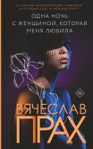 Одна ночь с женщиной, которая меня любила (eBook, ePUB)