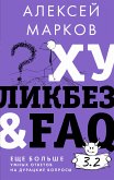 Хуликбез&FAQ. Еще больше умных ответов на дурацкие вопросы (eBook, ePUB)