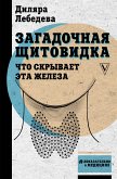 Загадочная щитовидка: что скрывает эта железа (eBook, ePUB)