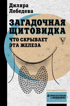 Загадочная щитовидка: что скрывает эта железа (eBook, ePUB) - Лебедева, Диляра