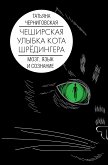 Мозг, язык и сознание. Чеширская улыбка кота Шрёдингера (eBook, ePUB)