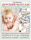 Детский массаж. Методика массажа и гимнастики в возрасте от 0,5 до 12 месяцев (eBook, ePUB)