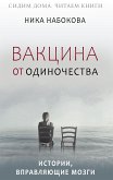 Вакцина от одиночества. Истории, вправляющие мозги + курс в подарок! (eBook, ePUB)