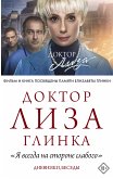 Доктор Лиза Глинка: &quote;Я всегда на стороне слабого&quote;. Дневники, беседы (eBook, ePUB)