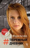 Тюремный дневник (eBook, ePUB)