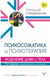 Психосоматика и психотерапия. Исцеление души и тела. 8-е издание, переработанное и дополненное (eBook, ePUB)