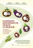 Календарь беременности — неделя за неделей. Большое путешествие от зачатия до родов (eBook, ePUB)