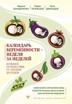 Календарь беременности — неделя за неделей. Большое путешествие от зачатия до родов (eBook, ePUB) - Бондаренко, Карина; Джохадзе, Лела; Кузнецов, Павел