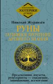 Руны: глубинное прочтение Древнего Знания. Предсказания, амулеты, рунескрипты — спасающие, защищающие, всемогущие (eBook, ePUB)