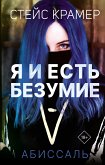 Я и есть безумие. Абиссаль (eBook, ePUB)