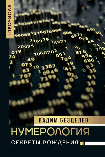 Numerologiya: sekrety rozhdeniya (eBook, ePUB)