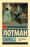 Беседы о русской культуре: Быт и традиции русского дворянства (XVIII — начало XIX века) (eBook, ePUB)