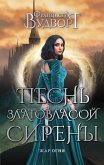 Песнь златовласой сирены. Жар огня (eBook, ePUB)