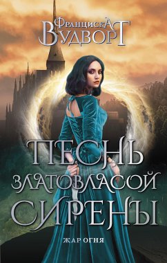 Песнь златовласой сирены. Жар огня (eBook, ePUB) - Вудворт, Франциска