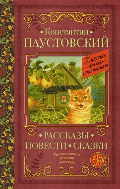 Рассказы, повести, сказки (eBook, ePUB) - Паустовский, Константин