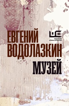 Музей (eBook, ePUB) - Водолазкин, Евгений