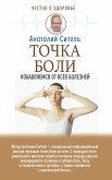 Точка боли. Избавляемся от всех болезней (eBook, ePUB)