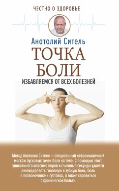 Точка боли. Избавляемся от всех болезней (eBook, ePUB) - Ситель, Анатолий