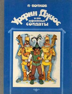 Урфин Джюс и его деревянные солдаты (eBook, ePUB) - Волков, Александр