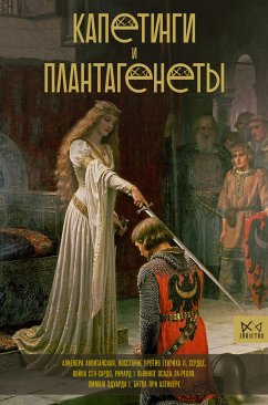 Капетинги и Плантагенеты (eBook, ePUB) - Басовская, Наталия