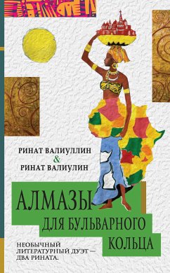 Алмазы для Бульварного кольца (eBook, ePUB) - Валиуллин, Ринат