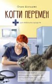 Kogti peremen. Istorii iz zhizni veterinarnogo vracha (eBook, ePUB)