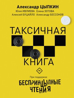 Беспринцыпные чтения. Таксичная книга (eBook, ePUB) - Бессонов, Александр; Цыпкин, Александр; Зотова, Елена; Ивлиева, Юлия