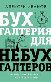 Buhgalteriya dlya nebuhgalterov. Perevod s buhgalterskogo na chelovecheskiy (eBook, ePUB) Buhgalteriya dlya nebuhgalterov. Perevod s buhgalterskogo na chelovecheskiy (eBook, ePUB)