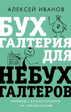 Cover Buhgalteriya dlya nebuhgalterov. Perevod s buhgalterskogo na chelovecheskiy (eBook, ePUB)