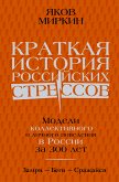 Краткая история российских стрессов (eBook, ePUB)