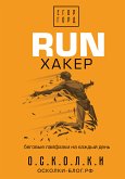 RUN хакер. Беговые лайфхаки на каждый день (eBook, ePUB)