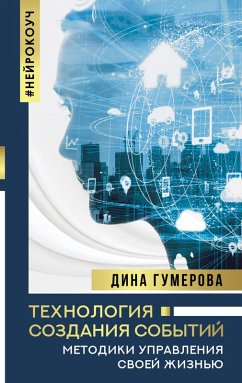 Cover Tehnologiya sozdaniya sobytiy: metodiki upravleniya svoey zhiznyu (eBook, ePUB)