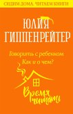 Говорить с ребенком. Как и о чем (eBook, ePUB)