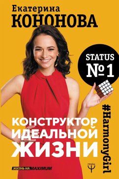 Konstruktor idealnoy zhizni.#HarmonyGirl (eBook, ePUB) - Kononova, Ekaterina
