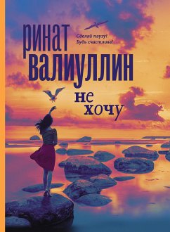 Не хочу (eBook, ePUB) - Валиуллин, Ринат