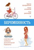 Беременность. Современные лайфхаки доказательной медицины (eBook, ePUB)