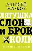 Лягушка, слон и брокколи. Как жить и как не надо (eBook, ePUB)