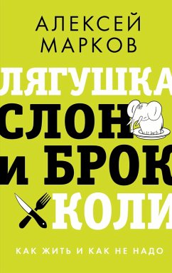 Cover Lyagushka, slon i brokkoli. Kak zhit i kak ne nado (eBook, ePUB)