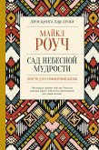 Сад небесной мудрости: притчи для гармоничной жизни (eBook, ePUB)