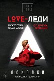 LOVE-леди. Искусство отличаться от других женщин (eBook, ePUB)