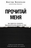 Прочитай меня. От бессознательных привычек к осознанной жизни (eBook, ePUB)