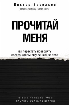 Прочитай меня. От бессознательных привычек к осознанной жизни (eBook, ePUB) - Васильев, Виктор