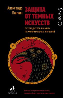 Zaschita ot temnyh iskusstv (eBook, ePUB) - Panchin, Alexander