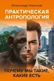 Практическая антропология. Почему мы такие, какие есть (eBook, ePUB)