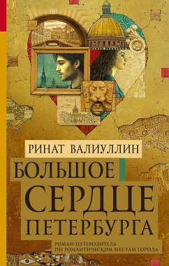 Большое сердце Петербурга (eBook, ePUB) - Валиуллин, Ринат