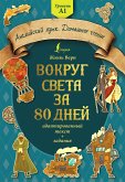 Вокруг света за 80 дней: адаптированный текст + задания. Уровень А1 (eBook, ePUB)